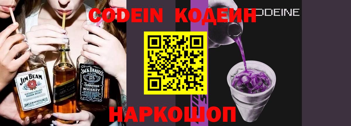 Кодеин Purple Drank Малгобек